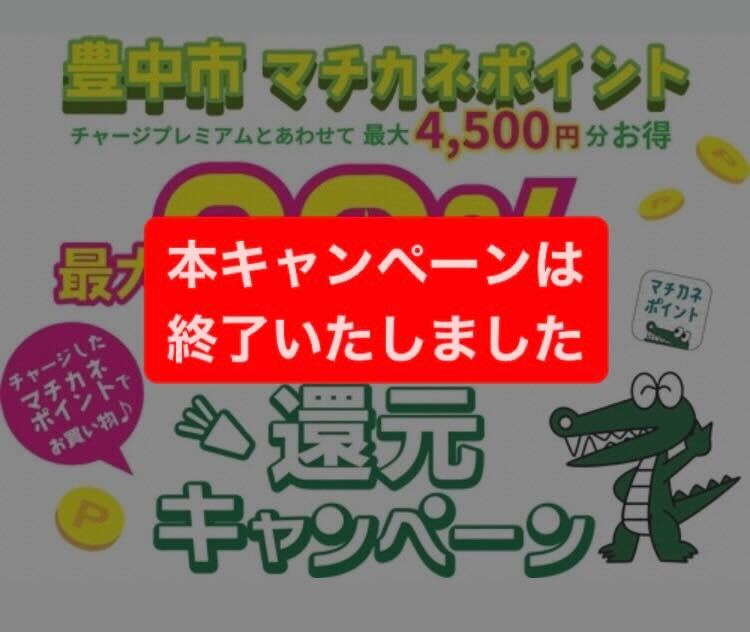 豊中市マチカネポイント 最大20%還元キャンペーン